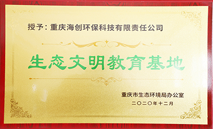 重庆海创被授予全国第四批环保设施向公众开放单位、重庆市生态文明教育基地