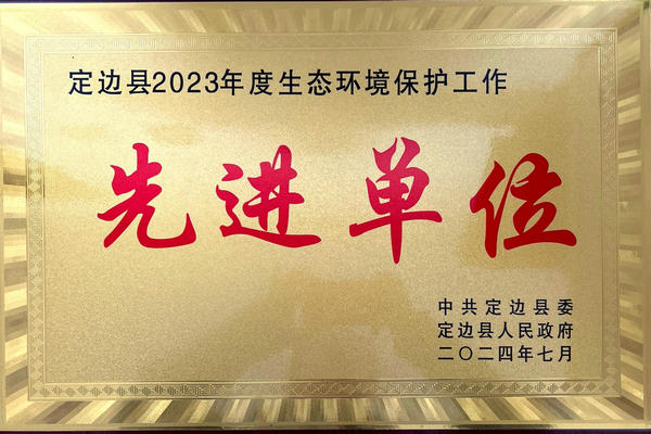 喜报！榆林海环再添新荣誉——获“定边县2023年度生态环境保护工作先进单位”称号